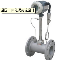 溫壓一體化渦街流量計(jì)